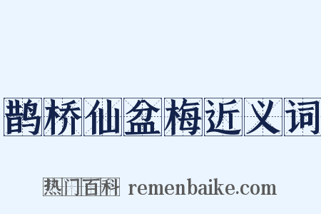 鹊桥仙盆梅近义词是什么意思的图片